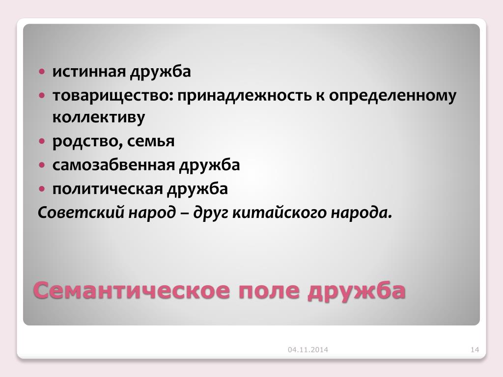 Истинная дружба. Семантическое поле Дружба. Семантическое поле на тему Дружба. Проблема истинности дружбы.