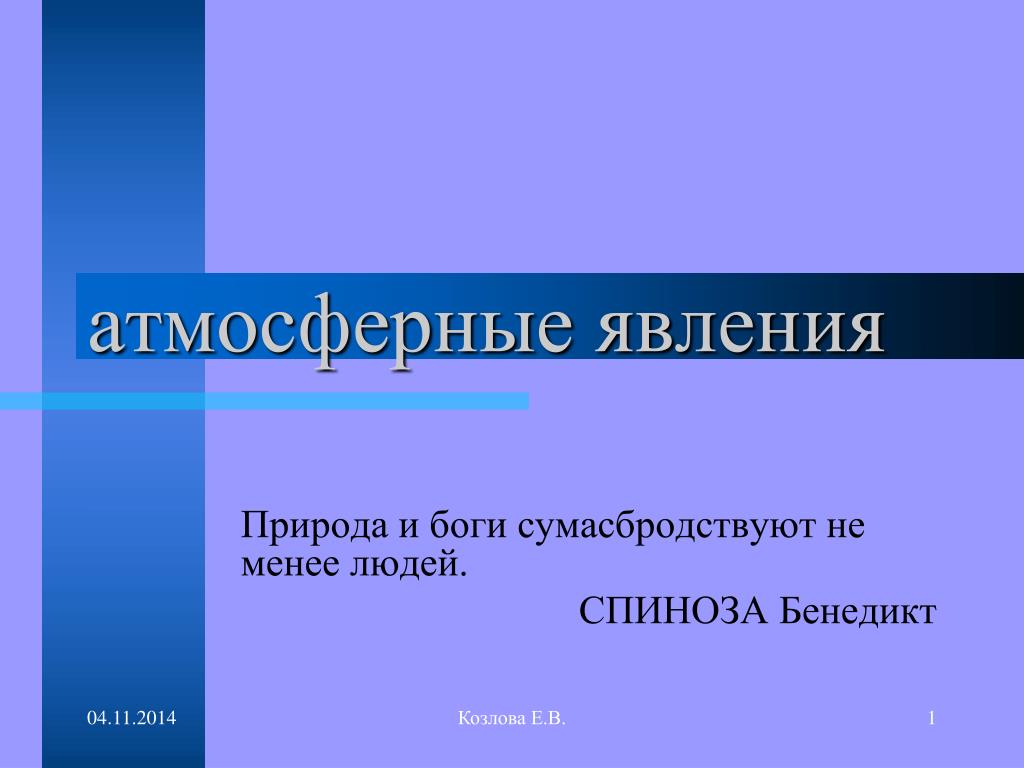 Различные виды атмосферных явлений презентация