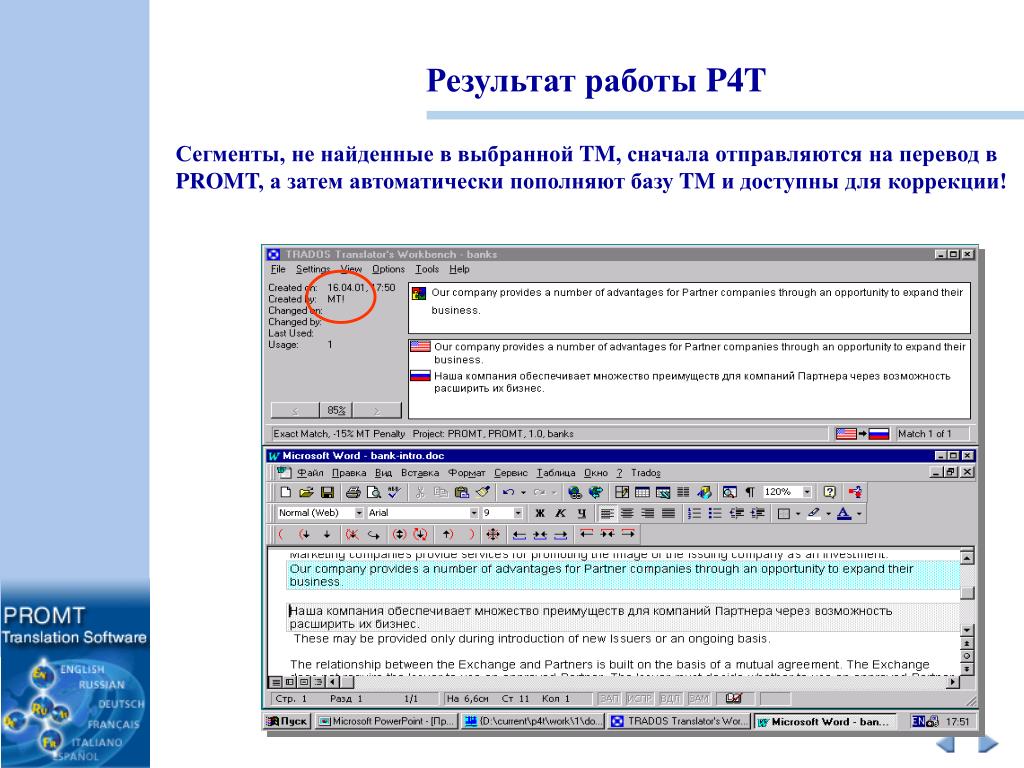 Возможность через. PROMT для Microsoft Word 2013. Как интегрировать промт в офис. Назовите достоинство программы промт. Промт позиция в медицине.