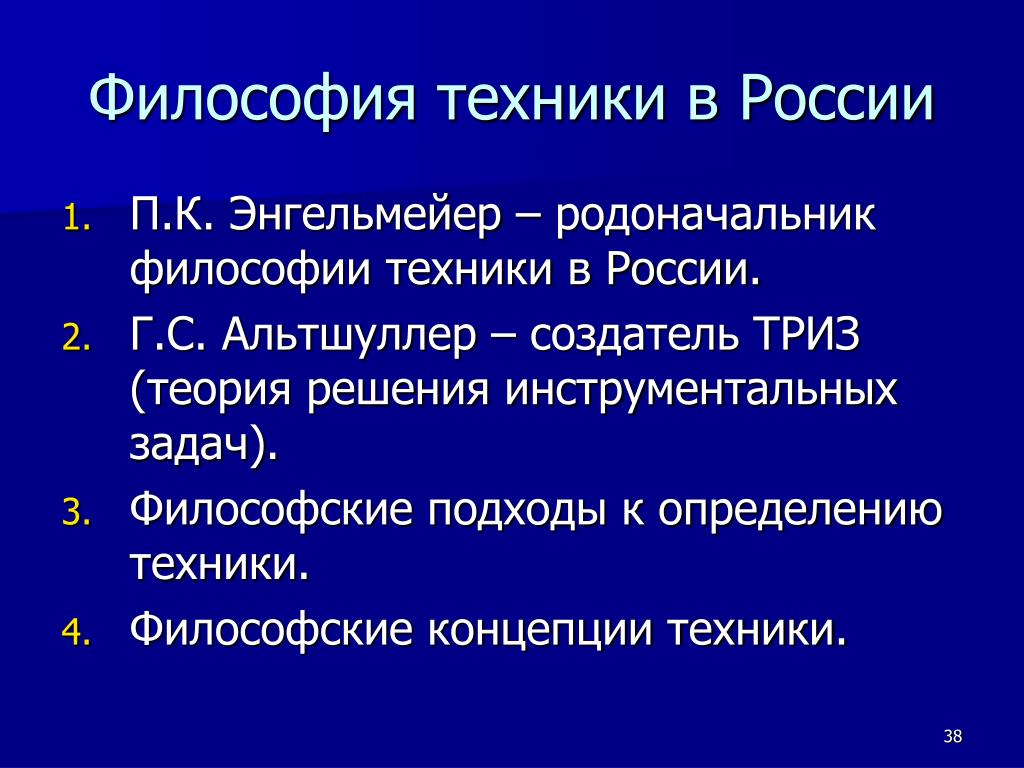Концепции философии техники. Энгельмейер философия техники. Задачи философии техники. П. К. Энгельмейер философия техники. Техника это в философии.