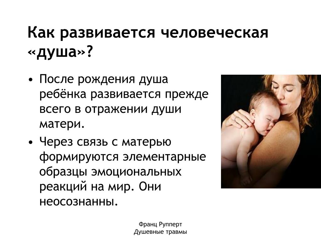 Душа матери в ребенке. Связь матери и ребенка после рождения. Теория травмы ф.Рупперт.