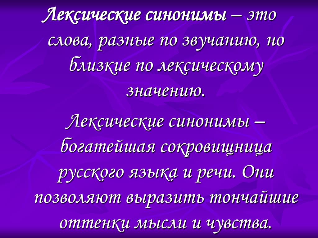 Русский язык обладает всеми оттенками мысли. Лексические синонимы. Лексические синонимы примеры. Лексические синонимы и синонимы. Типы лексических синонимов.