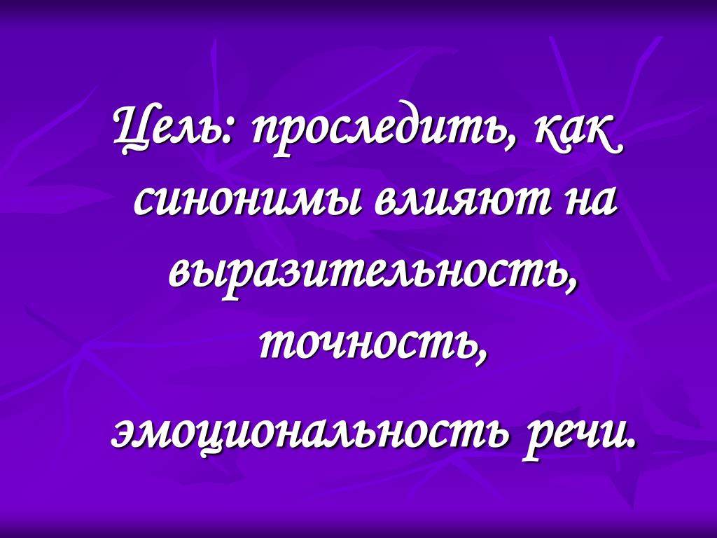 В том время как синоним. Эмоциональность синоним. 10 Синонимов. Влиять синоним. Синонимы как средство выразительности речи.