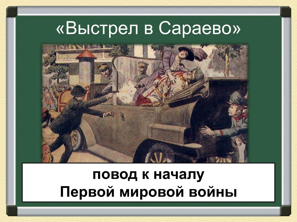 Повод первой мировой. Выстрел в Сараево. Сараевский выстрел. Первая мировая война выстрел в Сараево. Выстрел в Сараево в 1914 карта.