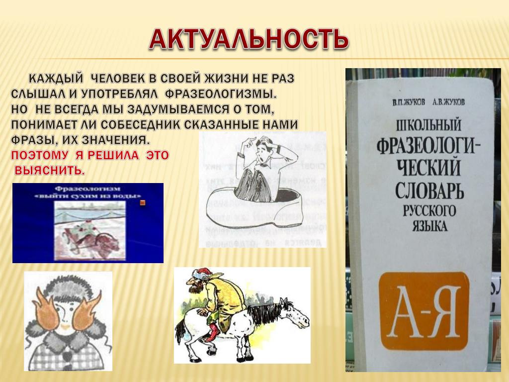 Фразеологизмы в современном мире исследов проект