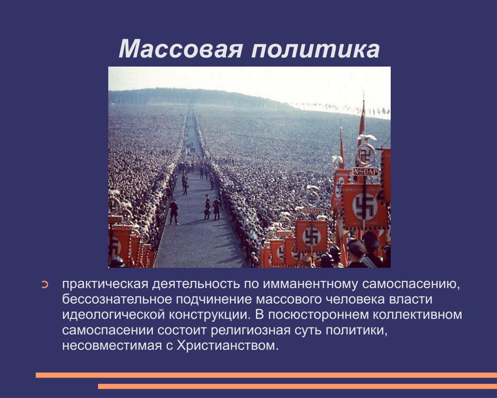 Массовая политика. Практическая политика это. Массовая политическая организация. Политика как практическая деятельность.