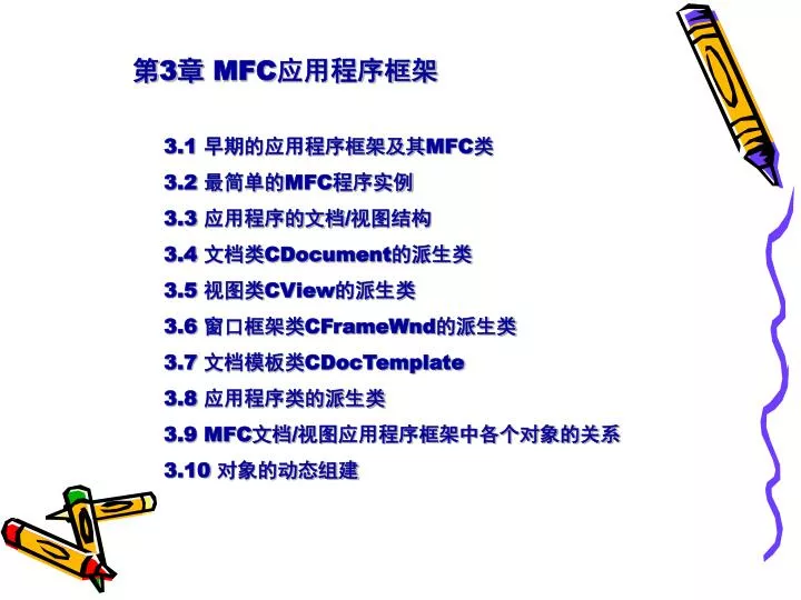 PPT - 第 3 章 MFC 应用程序框架 PowerPoint Presentation, free download - ID:6194888