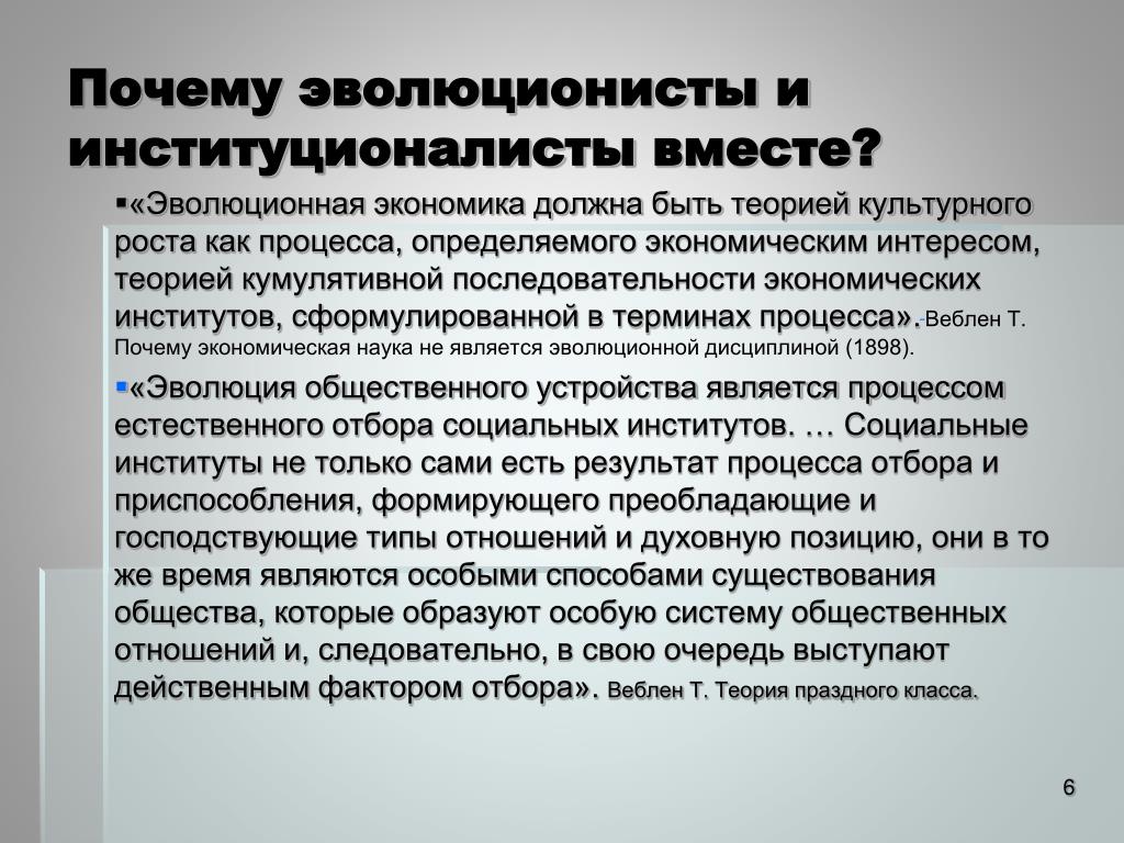 Экономический предел. Эволюционная экономическая теория. Эволюционная экономика презентация. Культурные теории экономического роста. Эволюция экономического института.