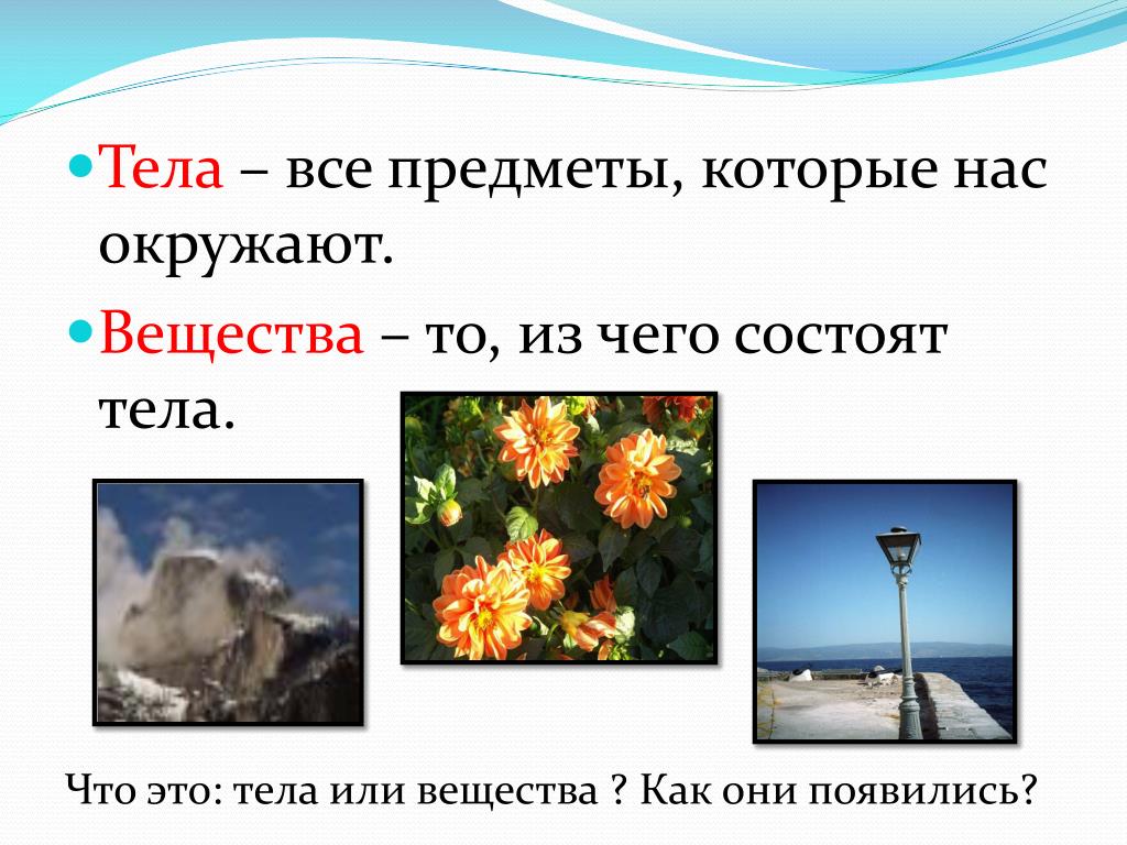 Тело природы 3 класс. Вещества 3 класс окружающий. Вещества в окружающем мире. Вещество это окружающий мир. Вещества в окружающем мире 3 класс.