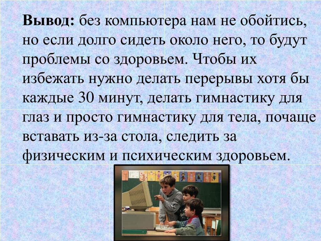 Компьютер в жизни человека сочинение. Долго сидеть за компьютером. Что если долго сидеть за компьютером. Почему нежелательно долго сидеть за компьютером. Почему нельзя долго сидеть.