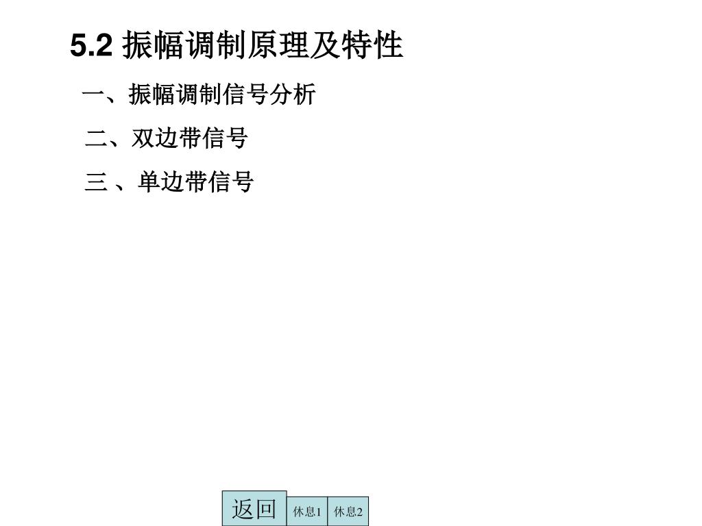 Ppt 第5 章振幅调制 解调及混频powerpoint Presentation Id Ppt 第5 章振幅调制 解调及混频powerpoint Presentation Id