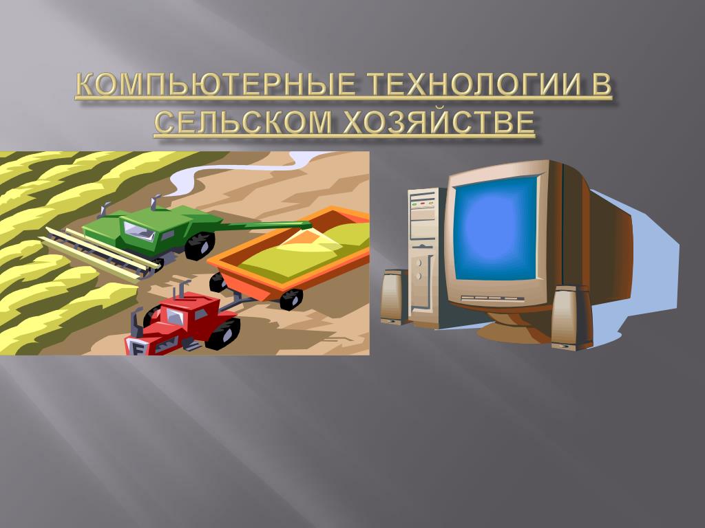 Использование цифровых технологий в животноводстве 8. Технологии в сельском хозяйстве. Информационные технологии в сельском хозяйстве. Цифровые технологии в сельском хозяйстве. Цифровые автоматизированные технологии в сельском хозяйстве.