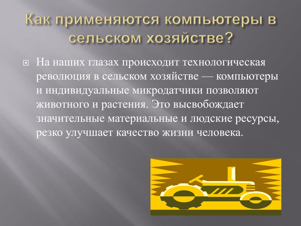 План ответа переворот в сельском хозяйстве. Технологическая революция в сельском хозяйстве. Как используется компьютер в сельском хозяйстве. Технологическая революция в сельском хозяйстве пункты. В сельском хозяйстве Технологический переворот.