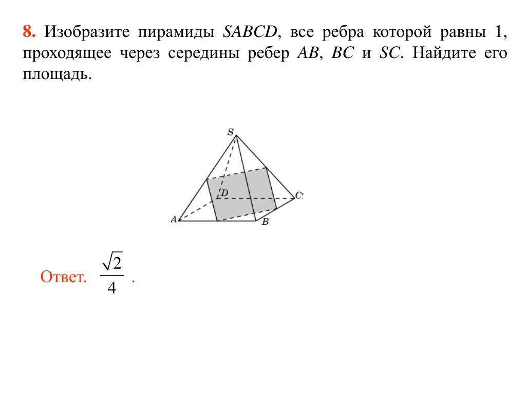 Боковые ребра пирамиды SABCD. SABCD-? Ответ. SABCD пирамида ACB = 90. Как обозначить боковое ребро.