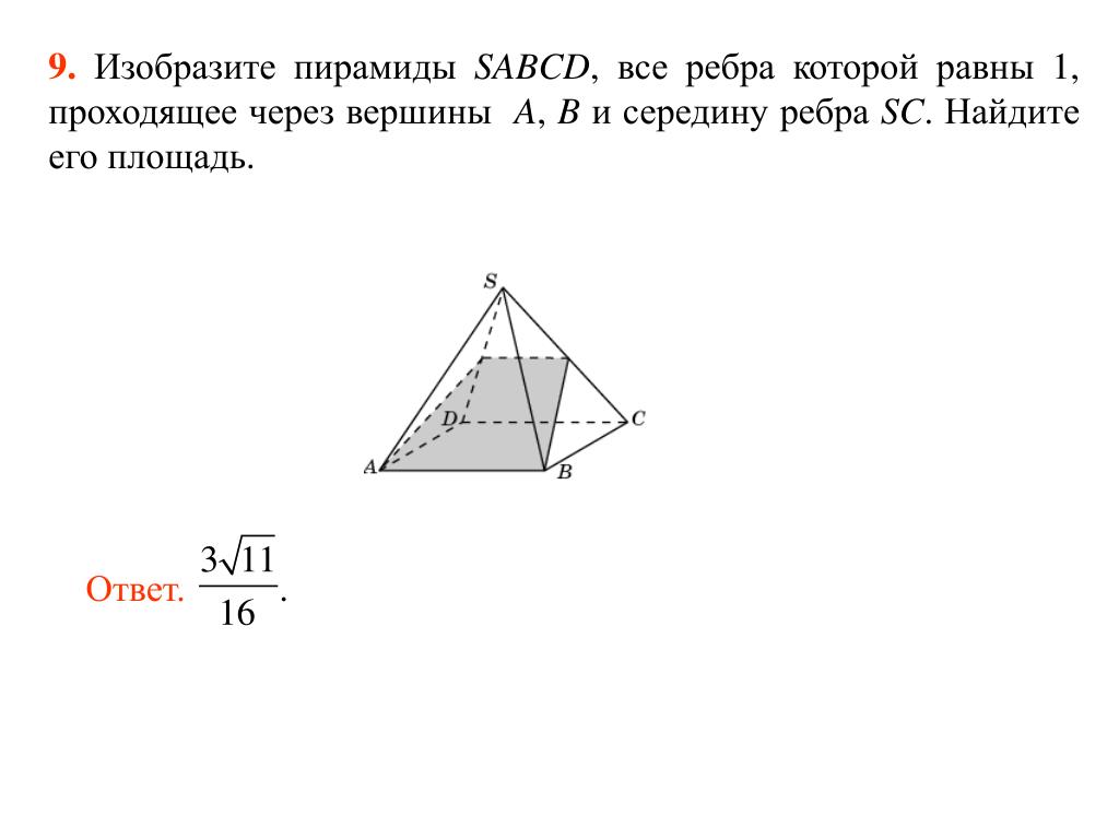 Как найти сечение пирамиды. В правильной четырёхугольной пирамида MABCD все рёбра равны 1. SABCD пирамида sa=SB=SC=SD=1. Площадь пирамиды через вершины. Сечение правильной четырехугольной пирамиды.