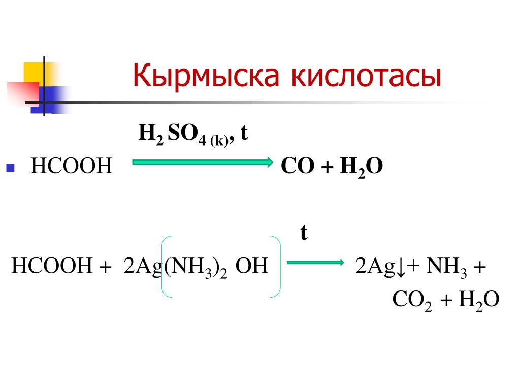 Mg oh 2 nh3 h2o. HCOOH ag2o аммиачный. Муравьиная кислота AG nh3 2 Oh. HCOOH ag2o аммиачный раствор. Муравьиная кислота ag2o nh3 h2o.