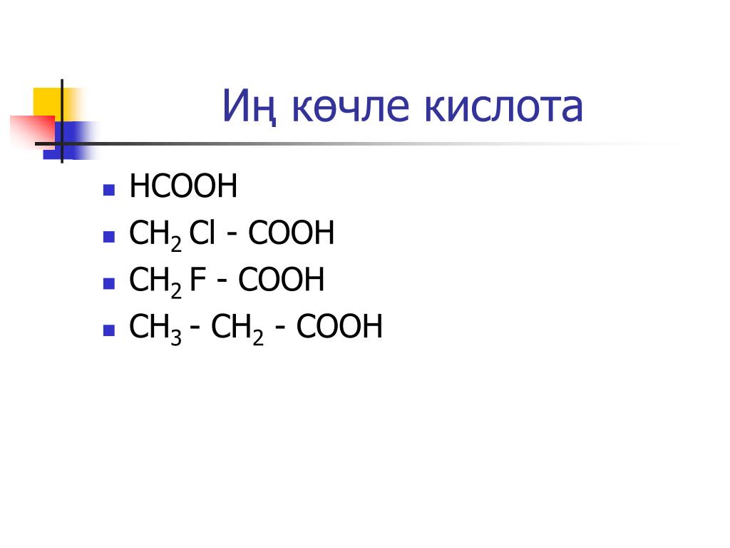 Сн3 cooh. Карбоновая кислота cl2. Ch3ch2cooh электролиз раствора. Пропановая кислота cl2. Ch3cooh na.