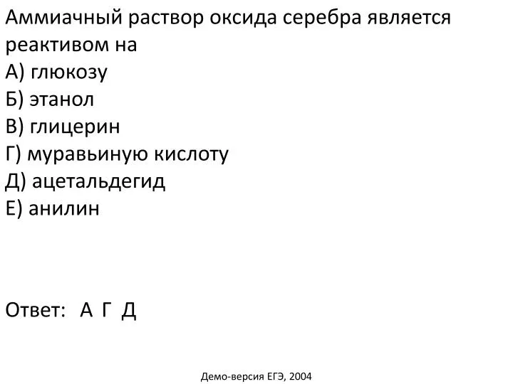 PPT - Аммиачный раствор оксида серебра является реактивом на А) глюкозу ...