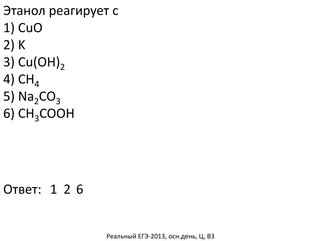 Этанол реагирует с h2