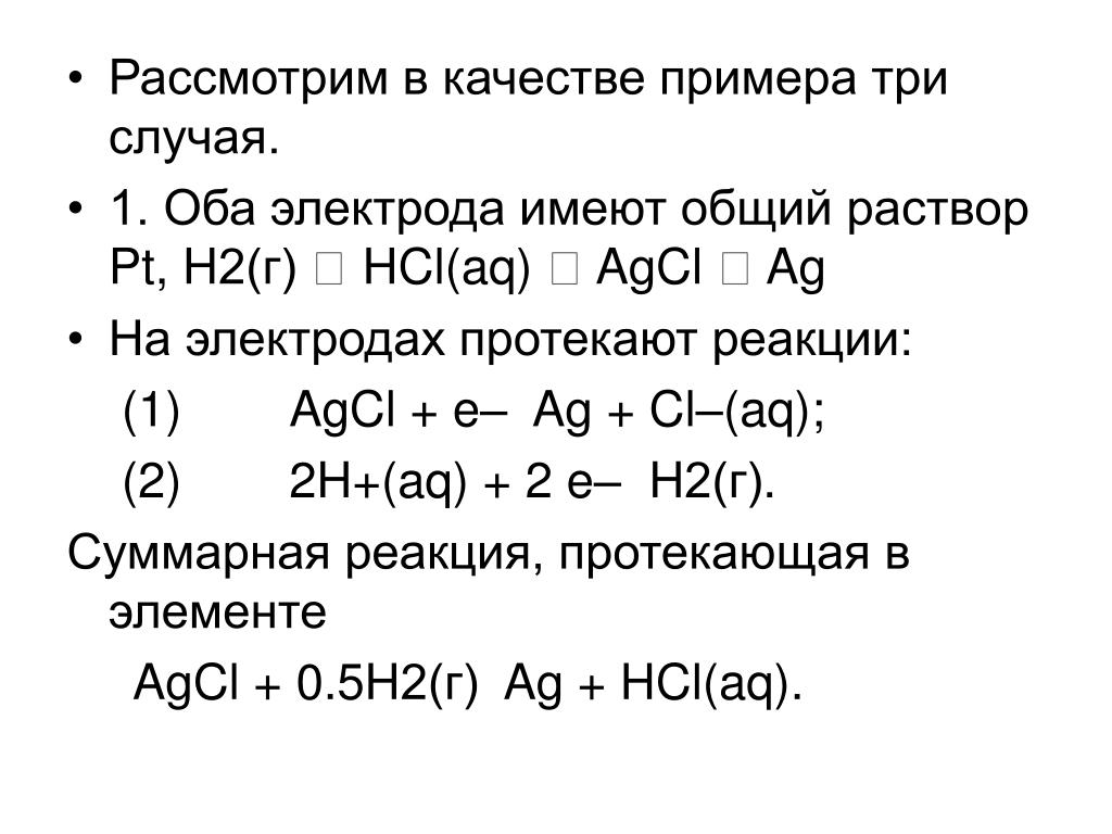 Mn cl2 реакция. AG + 1/2cl2 = AGCL гальванический. ОВР 2ag+cl2=2agcl. 2ag+cl2 2agcl гальванический элемент. 02 Cl2 гальванический элемент.