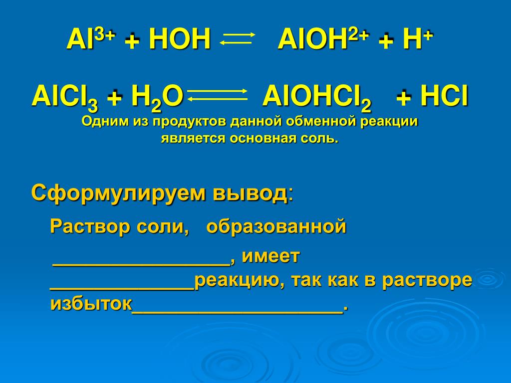 Гидролиз натрий хлор. Гидроксосоль образуется в реакции. Реакция гидролиза alcl3. Alohcl2+HCL. Al(Oh)3 основная соль.