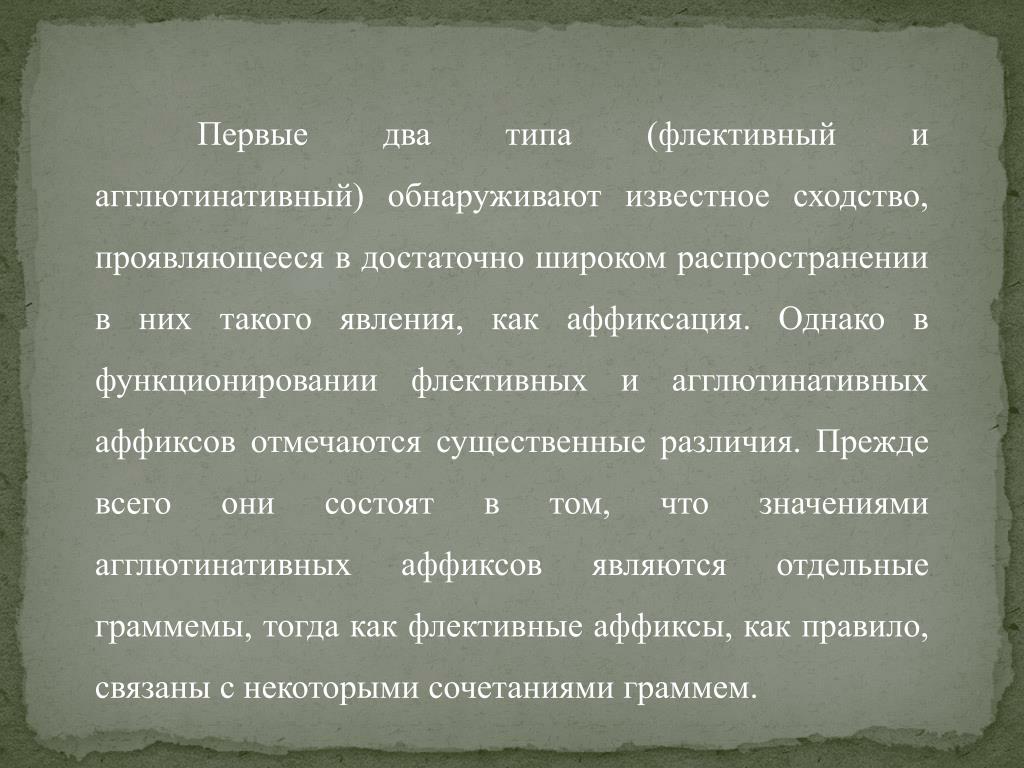 Агглютинативный тип языков. Флективные аффиксы. Агглютинативная аффиксация. Иврит флективный или агглютинативный. Болгарский язык флективный агглютинативный.