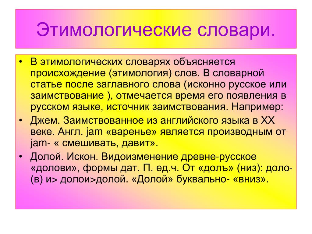 Этимологические гнезда слов. Примеры этимологических слов. Происхождение слов в русском языке. Примеры из этимологического словаря. Что такое этимология кратко.