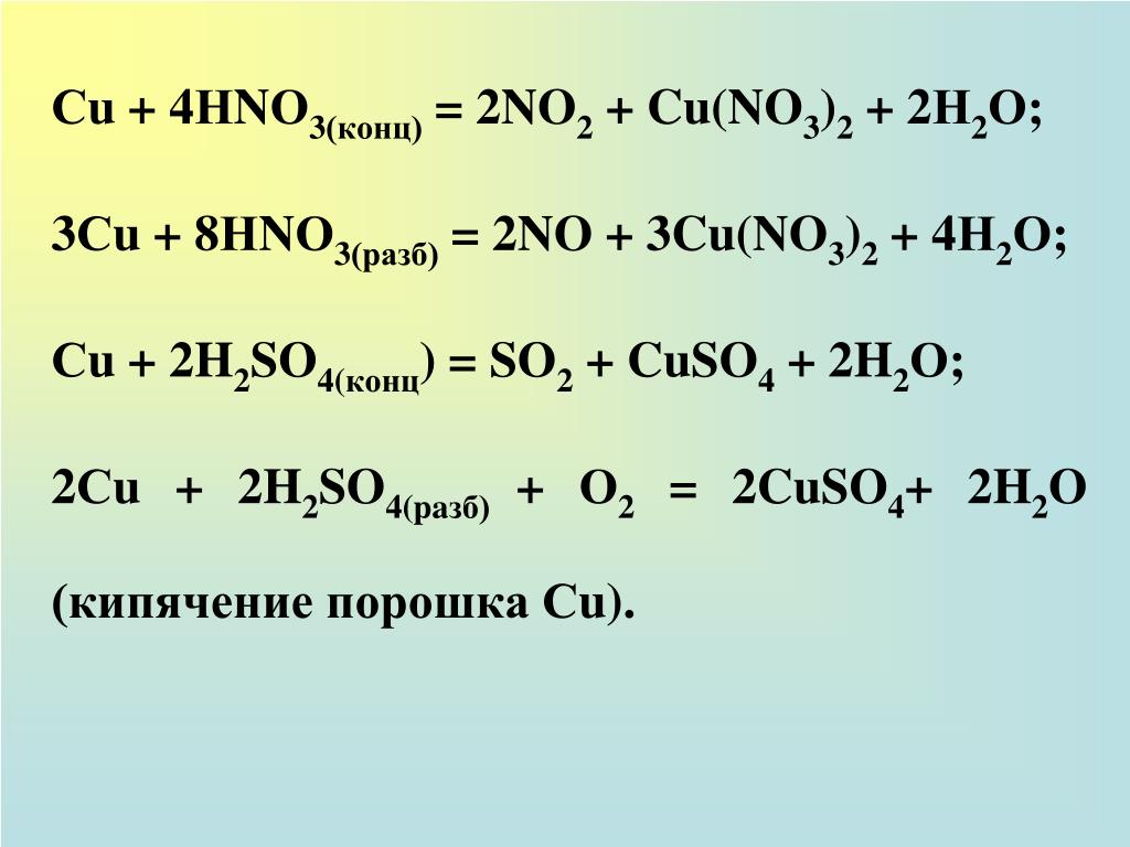 Cu h2so4 конц cuso4 h2o. Cu h2so4 разб. Cu h2so4 конц реакция. Реакция cu h2so4. Cu + 4hno3(конц.).
