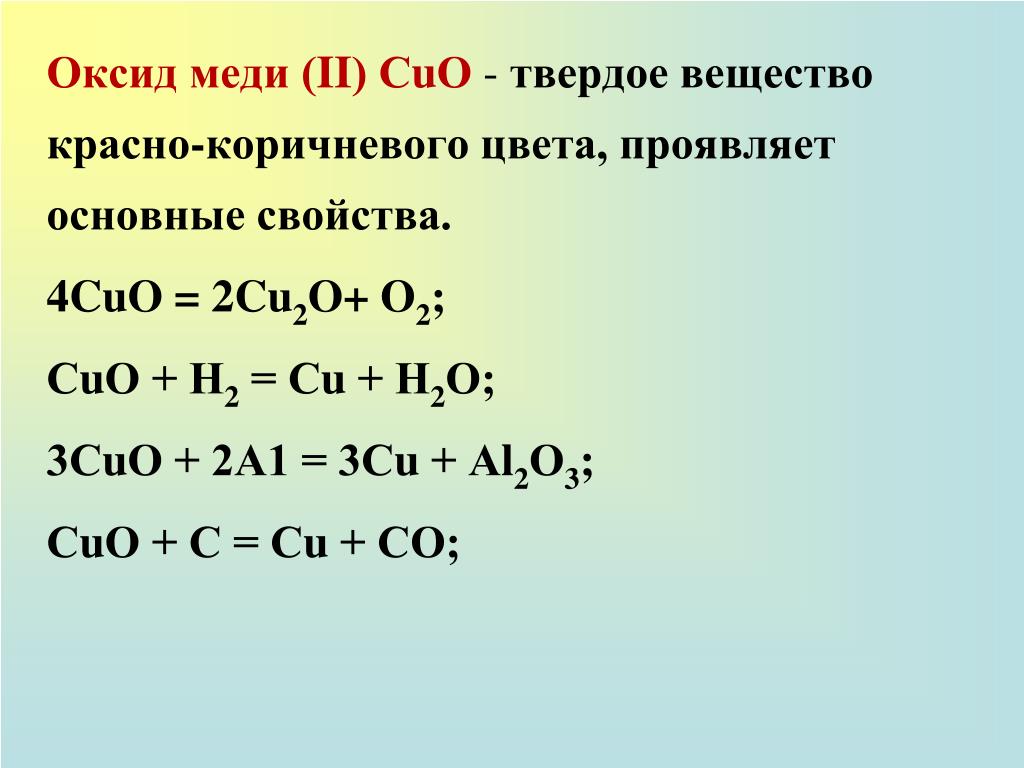 Формула оксида cu 1