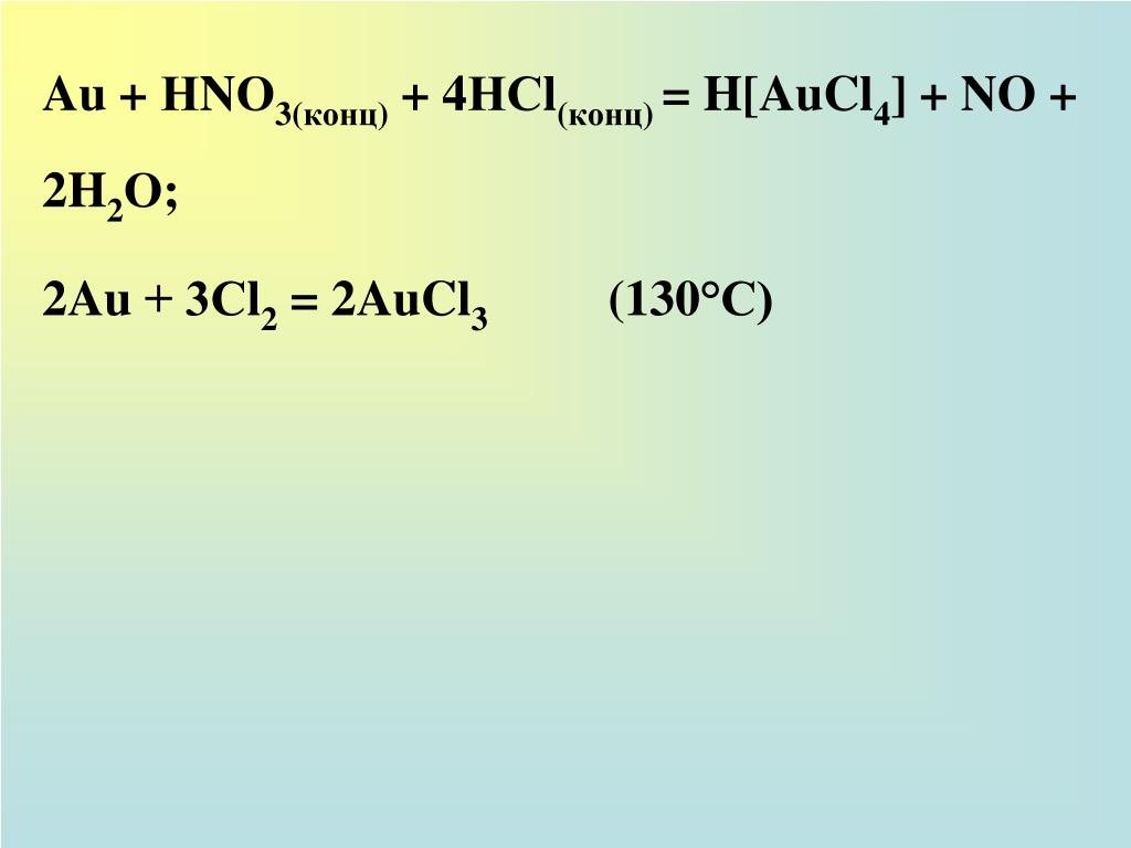 Литий аш эс о 4. Au+hno3 конц. Au+hno3 концентрированная. HCL hno3 конц. C hno3 конц.