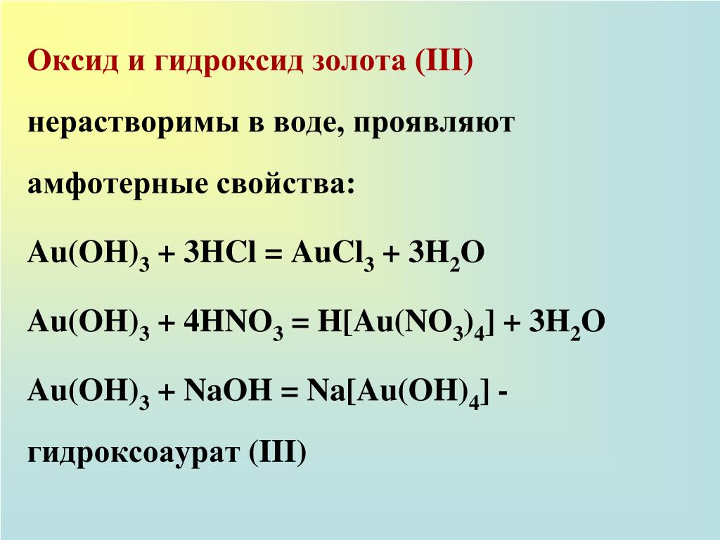 Формула гидроксида s. Оксид золота. Гидроксид золота. Оксиды и гидроксиды. Гидроксид золота 3.