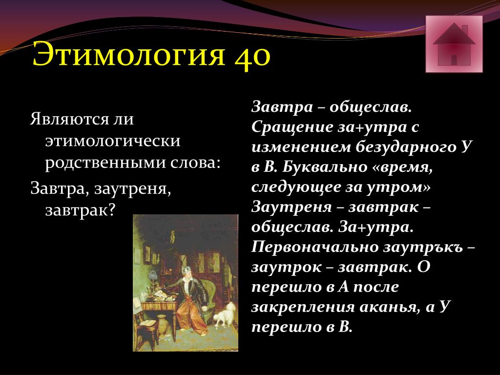 Завтра этимология. Этимологически родственные слова. Происхождение слова завтра. Этимология слова завтрак.