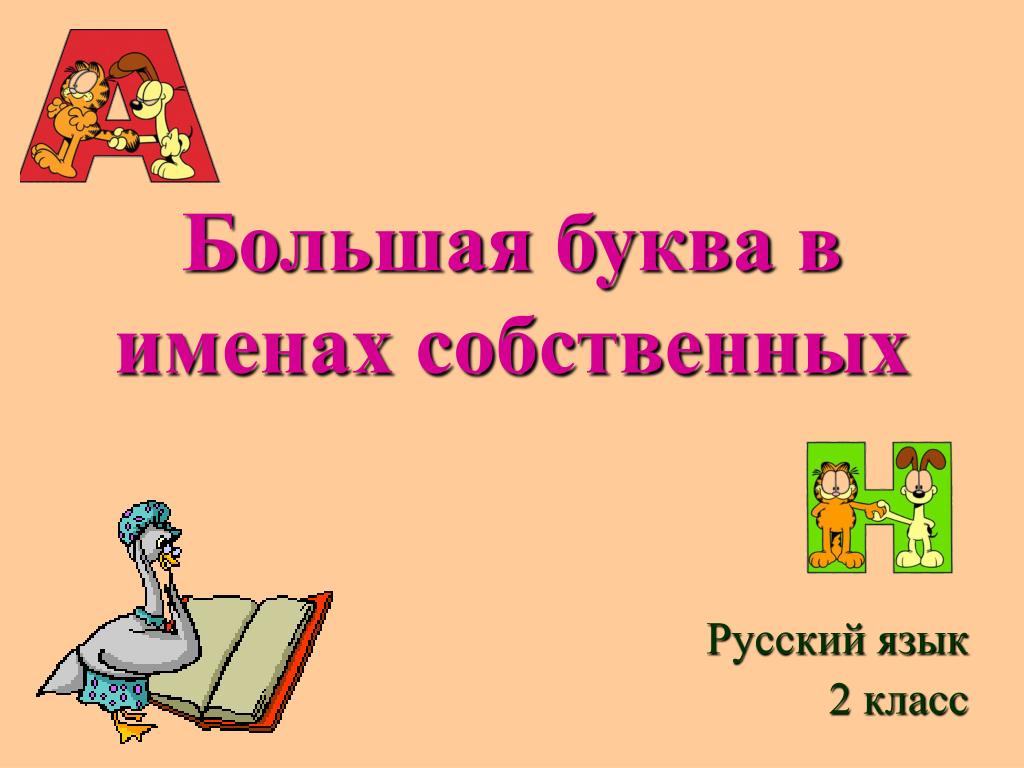 Русский человек с большой буквы. Большая буква в именах собственных. Заглавная буква в именах собственных. Большая буква в именах собственных 1 класс. Имена людей с заглавной буквы.