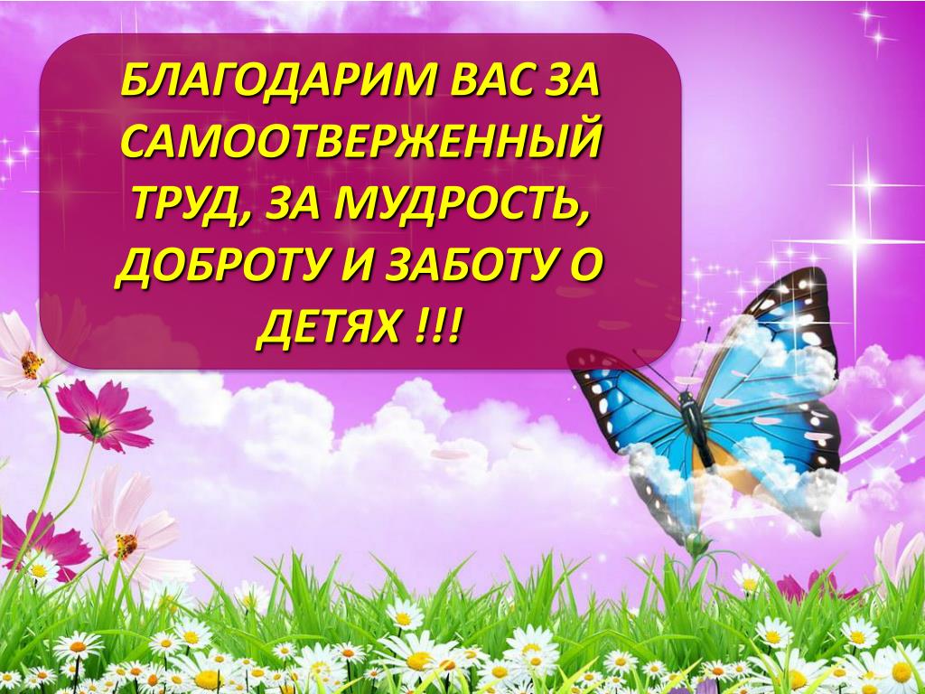 Самоотверженно трудиться. За мудрость вас благодарим. Пословицы о вежливости и доброжелательности 4 класс. Благодарю вас за самоотверженный труд и. Благодарим за справедливость заботу мудрость доброту за.