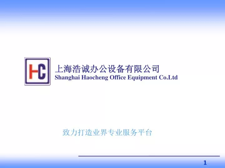 PPT 上海浩诚办公设备有限公司 Shanghai Haocheng Office Equipment Co.Ltd PowerPoint