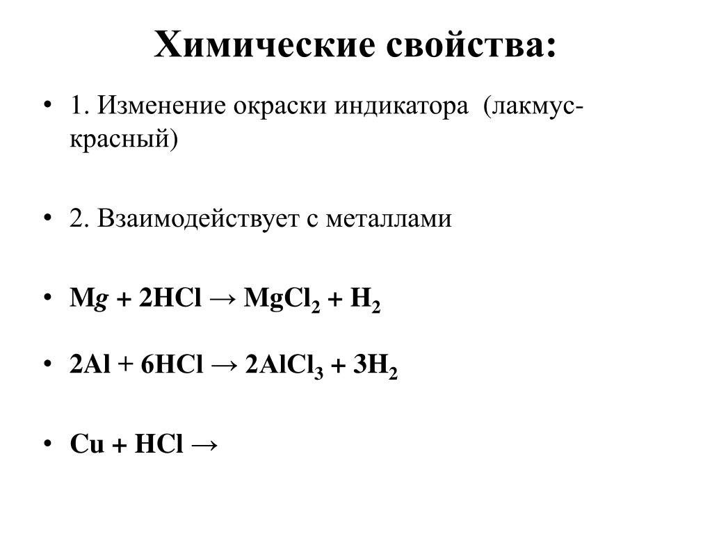 Химическая реакция соляная кислота. Уравнение реакции соляной кислоты и лакмуса. Химические реакции HCL. Реакция лакмуса и соляной кислоты. Лакмус реакция.