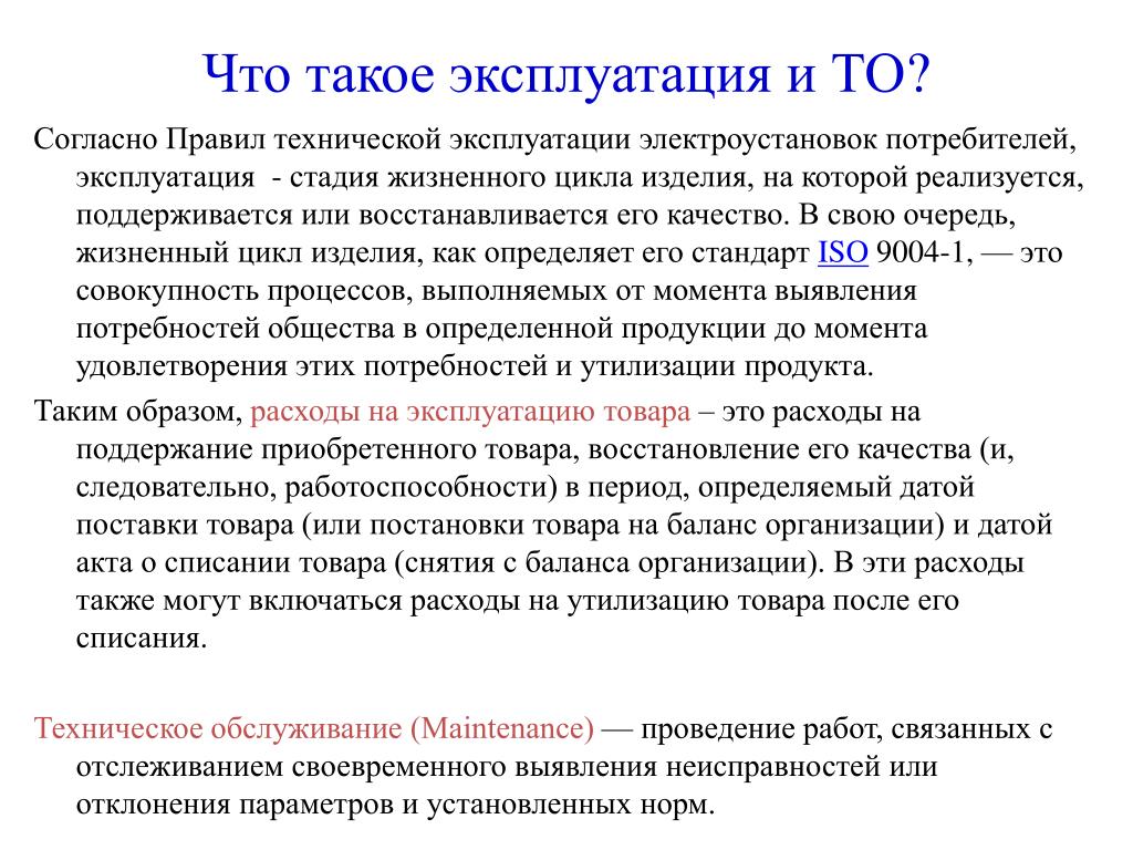 Согласно правил технической эксплуатации электроустановок потребителей. Эксплуатация это. Эксплуатация это определение. Такая эксплуатация.