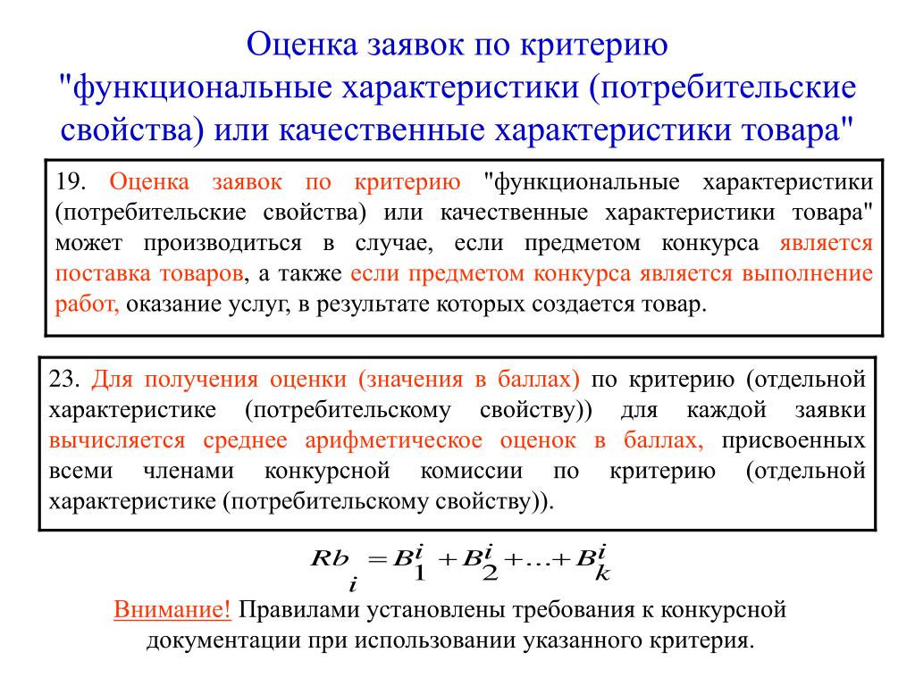 Свойства функционируют. Критерии оценки заявок. Функциональные и качественные характеристики. Качественные характеристики продукции. Качественные характеристики товара.