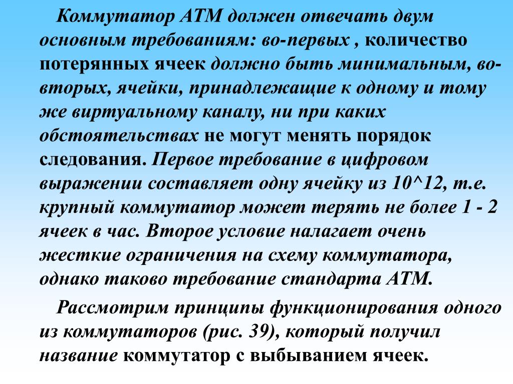 Требования волорант. Что называют коммутацией. Стандарт атм.