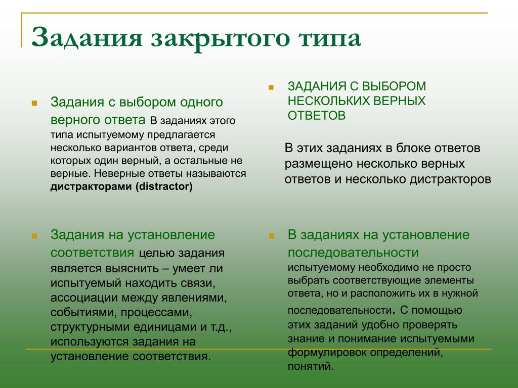 Задачу можно закрывать. Задания закрытого типа. Виды заданий закрытого типа. Задания открытого типа и закрытого типа. Задания закрытого типа примеры.