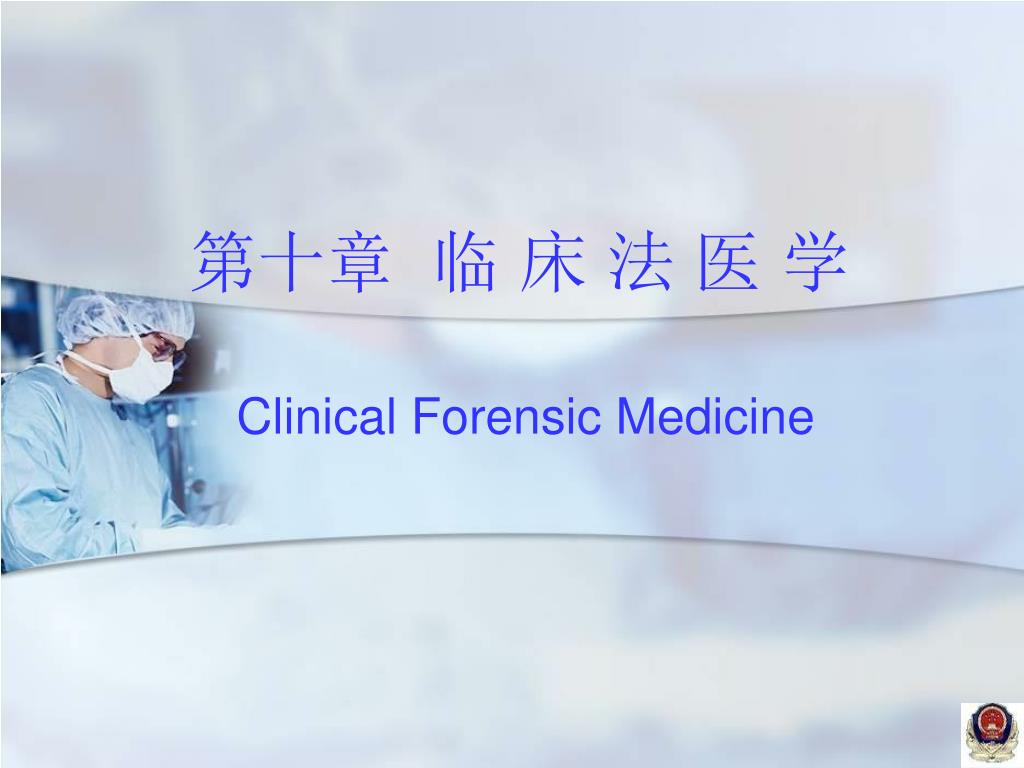 PPT - 第十章 临 床 法 医 学 Clinical Forensic Medicine PowerPoint Presentation ...
