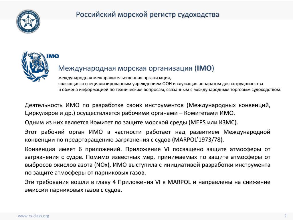 Региональные морские организации. Международная морская организация. Международная морская организация конвенции. Структура имо международной морской организации. Международные конвенции по защите морской среды.