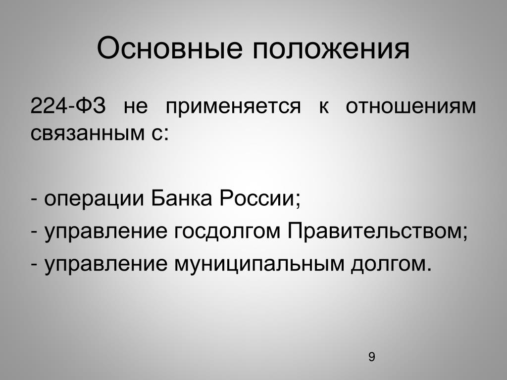 Положение это кратко. Операции банка России. 224 ФЗ основные положения. Перечень инсайдерской информации банка. 224 ФЗ основные положения кратко.