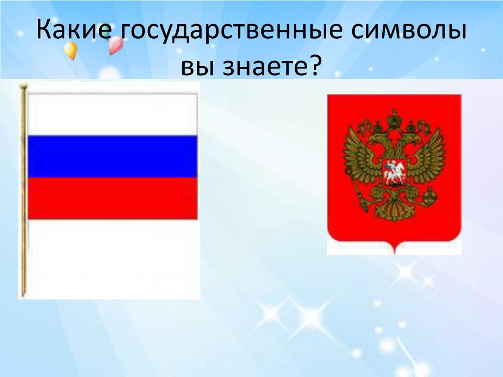 Какие государственные. Какие государственные символы вы знаете. Какие государствиныесинвалы вы знаете. Какие символы России вы знаете. Какие символы государства вы знаете ответ.