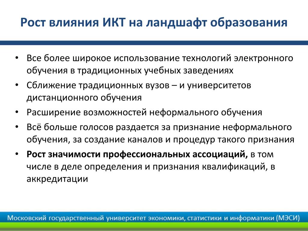 Рост влияние. Влияние ИКТ схема. Для широкого применения электронного обучения необходим …. Общая модель воздействия коммуникативных технологий. Рост влияния.