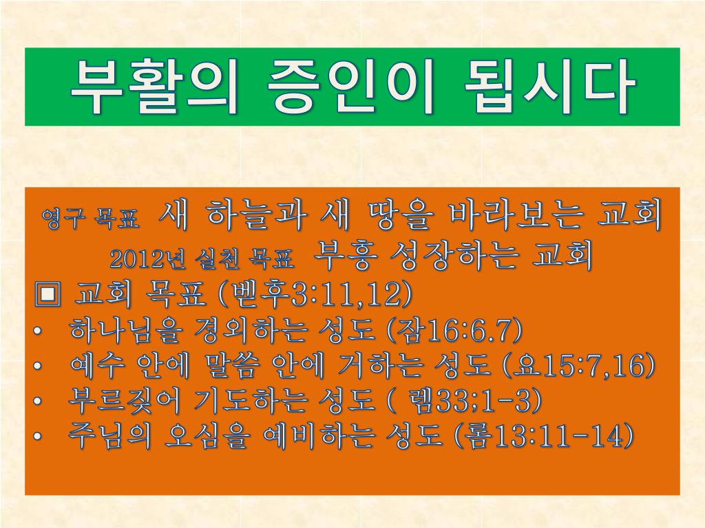 PPT - 영구 목표 새 하늘과 새 땅을 바라보는 교회 2012 년 실천 목표 부흥 성장하는 교회 교회 목표 ( 벧후 3:11 ... Ppt - 영구 목표 새 하늘과 새 땅을 바라보는 교회 2012 년 실천 목표 부흥 성장하는 교회 교회 목표 ( 벧후 3:11 ...