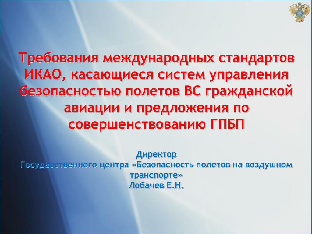 Требования международной организации гражданской авиации. Требования ИКАО. Требования безопасности полетов ИКАО. Международная организация гражданской авиации стандарт. Требования международных стандартов.