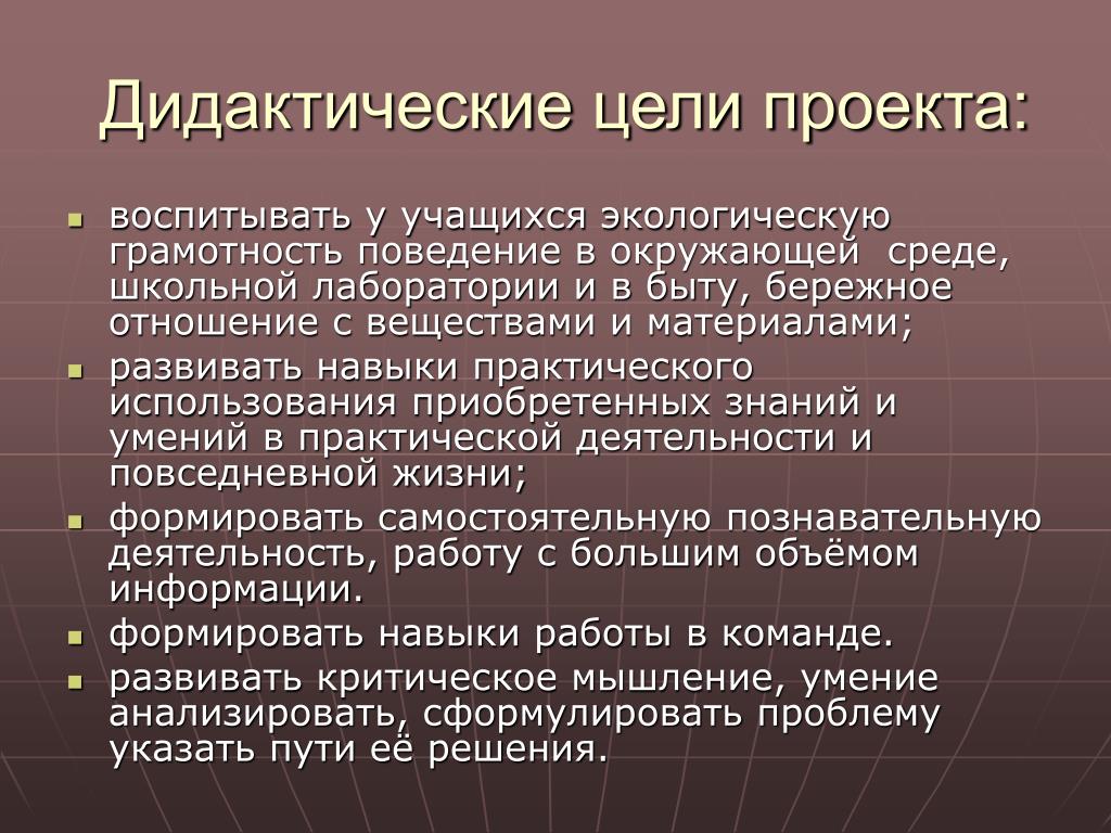 Дидактические и методические цели проекта