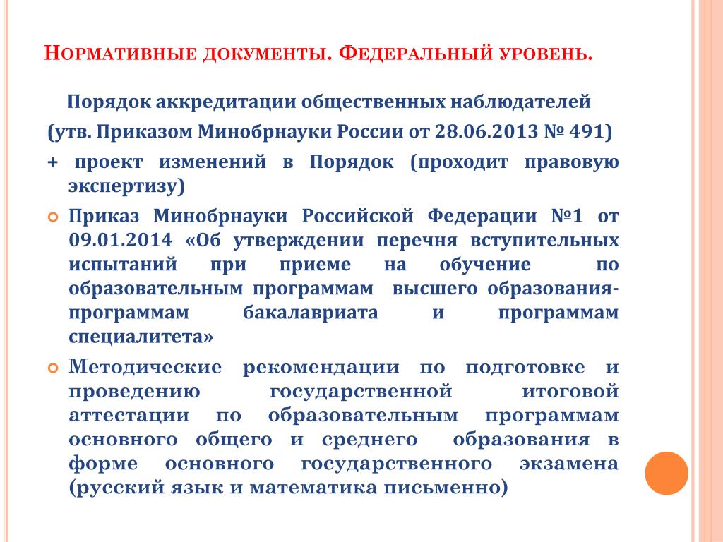 Заявление на аккредитацию общественного наблюдателя. Действующие приказы по ЭВН. Изменения в минобрнауки россии