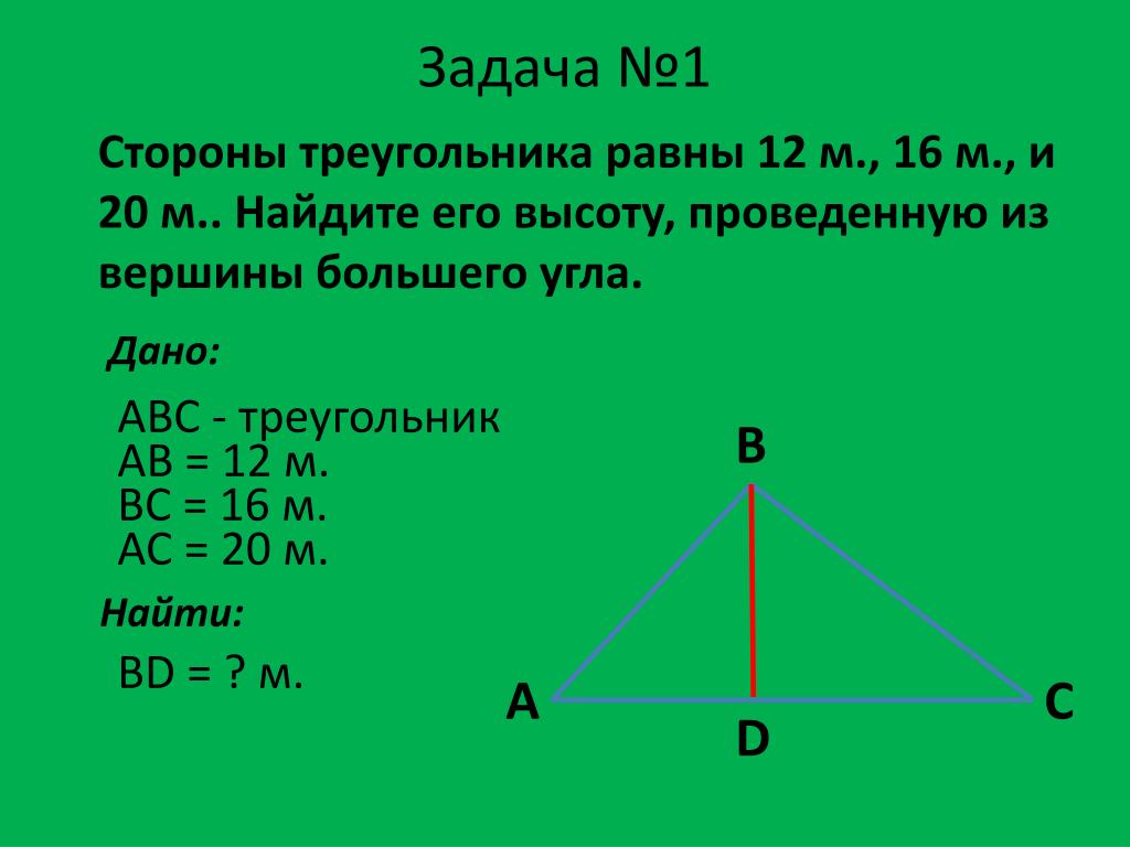 Длина высот треугольника по длинам сторон. Как узнать высоту треугольника зная 3 стороны. Как найти высоту треугольника зная 2 стороны. Как Нати высоту треугольника.